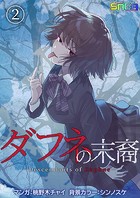 ダフネの末裔 第2巻