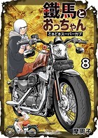 鐵馬とおっちゃんときどきスーパーカブ 第8巻