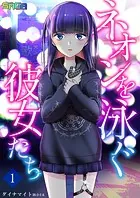 ネオンを泳ぐ彼女たち（単話）