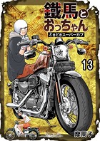 鐵馬とおっちゃんときどきスーパーカブ 第13巻