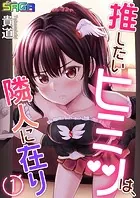 推したいヒミツは、隣人に在り（単話）