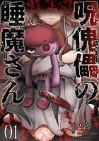 呪傀儡の睡魔さん（単話）