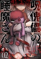 呪傀儡の睡魔さん 第2巻