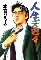 人生色々 1