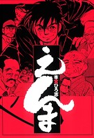 えんま 1