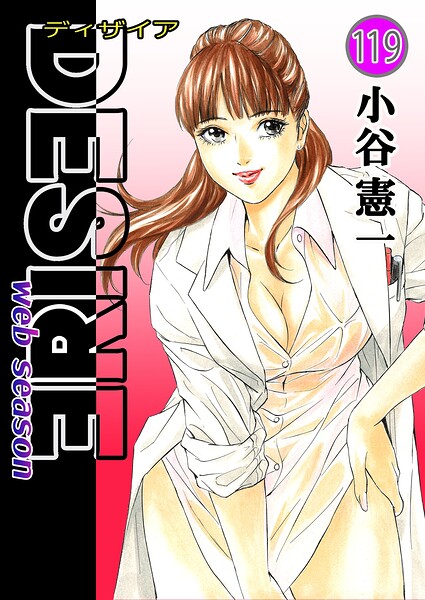 DESIRE web season 第119巻