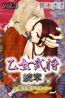 乙女武将 続章〜鎧を脱がされて〜