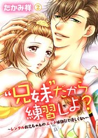 ‘兄妹’だから練習しよ？〜レンタルお兄ちゃんのエッチは強引で優しくない〜 第2巻