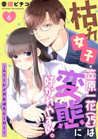 枯れ女子・笠原一花（25）は変態に好かれやすい。〜エリートメガネはストーカー〜 第6巻