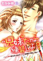 ‘兄妹’だから練習しよ？〜レンタルお兄ちゃんのエッチは強引で優しくない〜 第3巻