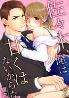 佐々木、俺は甘くはないからな 第3巻