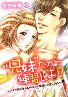 ‘兄妹’だから練習しよ？〜レンタルお兄ちゃんのエッチは強引で優しくない〜 第5巻