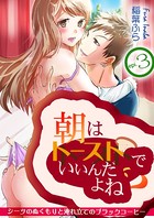 朝はトーストでいいんだよね？〜シーツのぬくもりと淹れ立てのブラックコーヒー〜（単話）