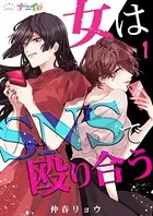 女はSNSで殴り合う（単話）