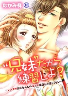 ‘兄妹’だから練習しよ？〜レンタルお兄ちゃんのエッチは強引で優しくない〜 第13巻