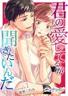 君の愛してるが聞きたいんだ（単話）