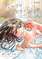 おやすみおはようさようなら（単話）
