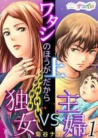 ワタシのほうが上だから〜独女VS主婦〜（単話）