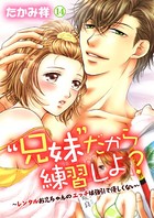 ’兄妹’だから練習しよ?〜レンタルお兄ちゃんのエッチは強引で優しくない〜 第14巻