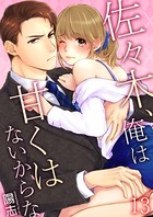 佐々木、俺は甘くはないからな 第13巻