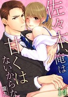 佐々木、俺は甘くはないからな 第14巻