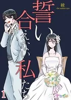 誓い合えない私たち（単話）