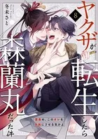 ヤクザが転生したら森蘭丸だった件〜信長め、このオレを小姓にさせる気かよ〜 第8巻