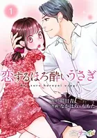 恋するほろ酔いうさぎ（単話）