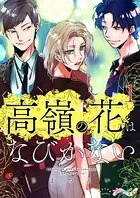 高嶺の花はなびかない（単話）