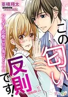 この匂い、反則です！〜フェチと恋愛は似て異なるものか〜（単話）