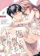 逞しい腕に抱かれて甘い指先に溶かされて〜今日も朝まで密着警護で溺愛されてます〜 第2巻
