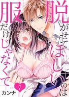 脱がせてほしいのは服だけじゃなくて 第7巻