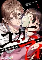 ユガミアイ〜子供のためなら親は悪魔になる〜（単話）