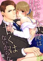 佐々木、俺は甘くはないからな 第19巻