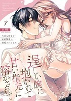 逞しい腕に抱かれて甘い指先に溶かされて〜今日も朝まで密着警護で溺愛されてます〜 第7巻
