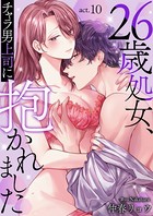 26歳処女、チャラ男上司に抱かれました 第10巻
