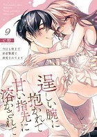 逞しい腕に抱かれて甘い指先に溶かされて〜今日も朝まで密着警護で溺愛されてます〜 第9巻