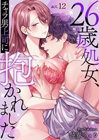 26歳処女、チャラ男上司に抱かれました 第12巻