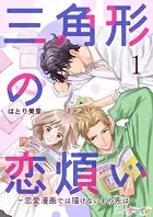三角形の恋煩い-恋愛漫画では描けないその先は-（単話）