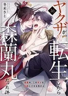 ヤクザが転生したら森蘭丸だった件〜信長め、このオレを小姓にさせる気かよ〜 第16巻