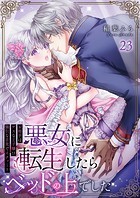 悪女に転生したらベッドの上でした〜お相手はゲスな王子様！？強引な舌先でイクッ…！〜 第23巻