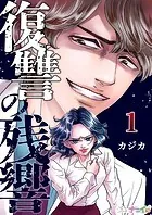 復讐の残響（単話）
