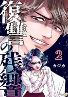 復讐の残響 第2巻