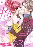 隠れてキスして抱きしめて〜社長は秘密裏に私を溺愛する〜 第8巻