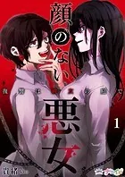 顔のない悪女〜復讐は親友の庭で〜（単話）
