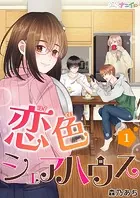恋色シェアハウス（単話）