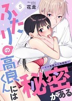ふたりの高良くんには秘密がある〜ゼロ距離の三角関係〜 第5巻