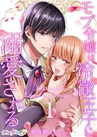モブ令嬢は冷徹王子に溺愛される（単話）