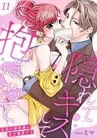 隠れてキスして抱きしめて〜社長は秘密裏に私を溺愛する〜 第11巻