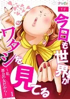 今日も世界がワタシを見てる〜私、都会の女だから〜（単話）